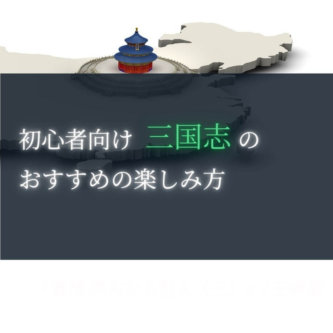 初心者向け 三国志のおすすめの楽しみ方 本好きサラリーマンつみれのすきま時間読書ブログ