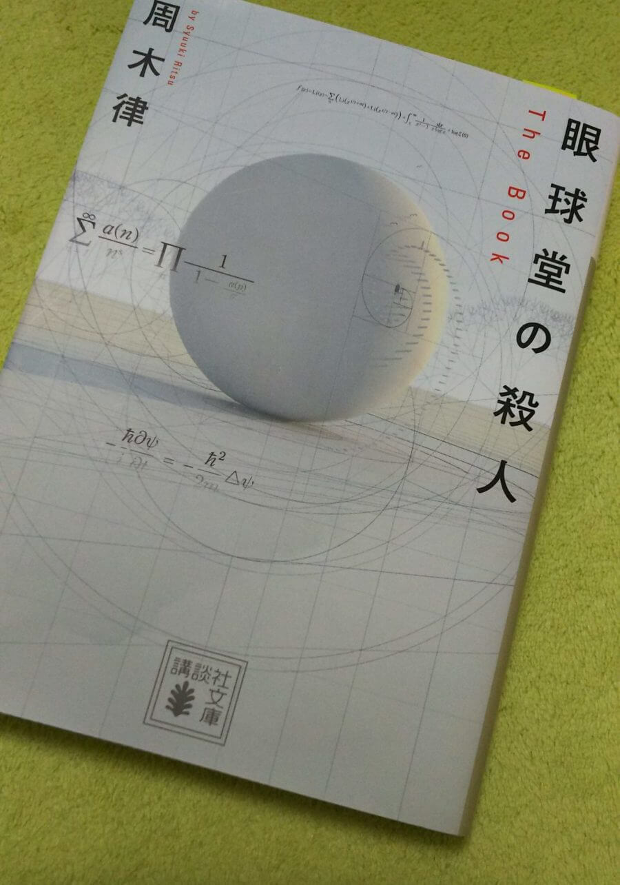 眼球堂の殺人 : The Book Amazon.co.jp: 眼球堂の殺人 ～The Book～ 堂シリーズ