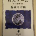 【感想】『月光ゲーム』/有栖川有栖：学生アリスシリーズ第１弾！