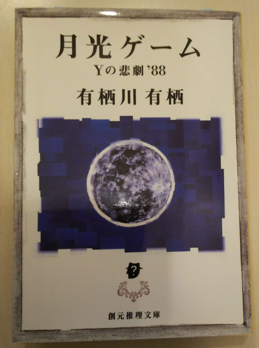 感想 月光ゲーム 有栖川有栖 学生アリスシリーズ第１弾 本好きサラリーマンつみれのすきま時間読書ブログ