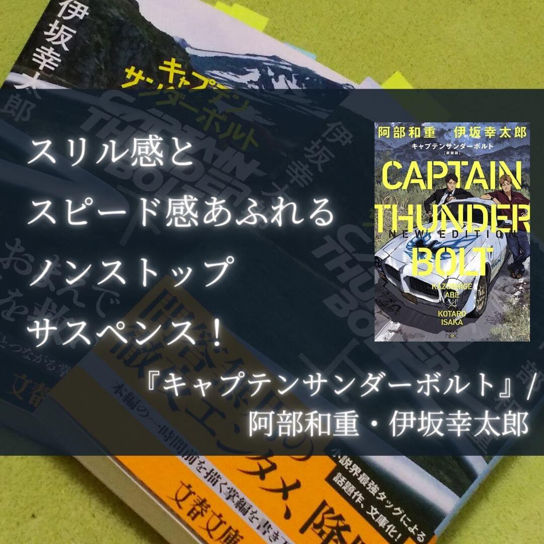 感想 キャプテンサンダーボルト 阿部和重 伊坂幸太郎 名言いっぱい 本好きサラリーマンつみれのすきま時間読書ブログ