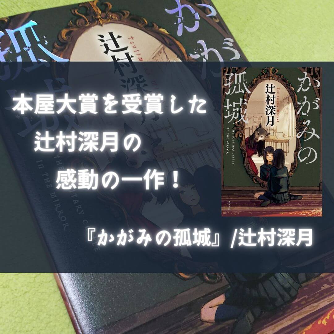 感想 かがみの孤城 辻村深月 感動の一作 これはすごい 本好きサラリーマンつみれのすきま時間読書ブログ