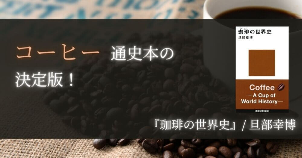 コーヒー通史本の決定版
