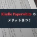 Kindle Paperwhite のメリット８つ！