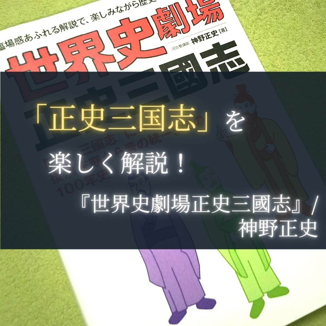 感想】『世界史劇場正史三國志』/神野正史：「正史三国志」を楽しく