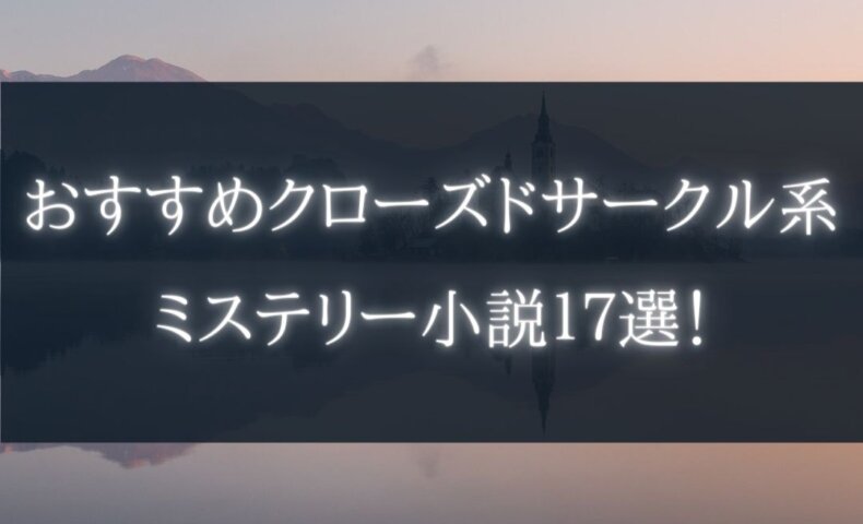 おすすめクローズドサークル系ミステリー小説１７選 本好きサラリーマンつみれのすきま時間読書ブログ