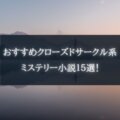 感想 ジェリーフィッシュは凍らない 市川憂人 ｓｆ寄りの本格ミステリー 本好きサラリーマンつみれのすきま時間読書ブログ