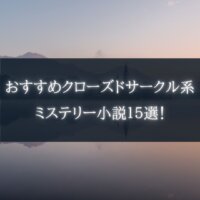 火曜サスペンス劇場のトラウマと東野圭吾 本好きサラリーマンつみれのすきま時間読書ブログ