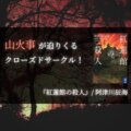 【感想】『紅蓮館の殺人』/阿津川辰海：探偵、山火事、からくり館！