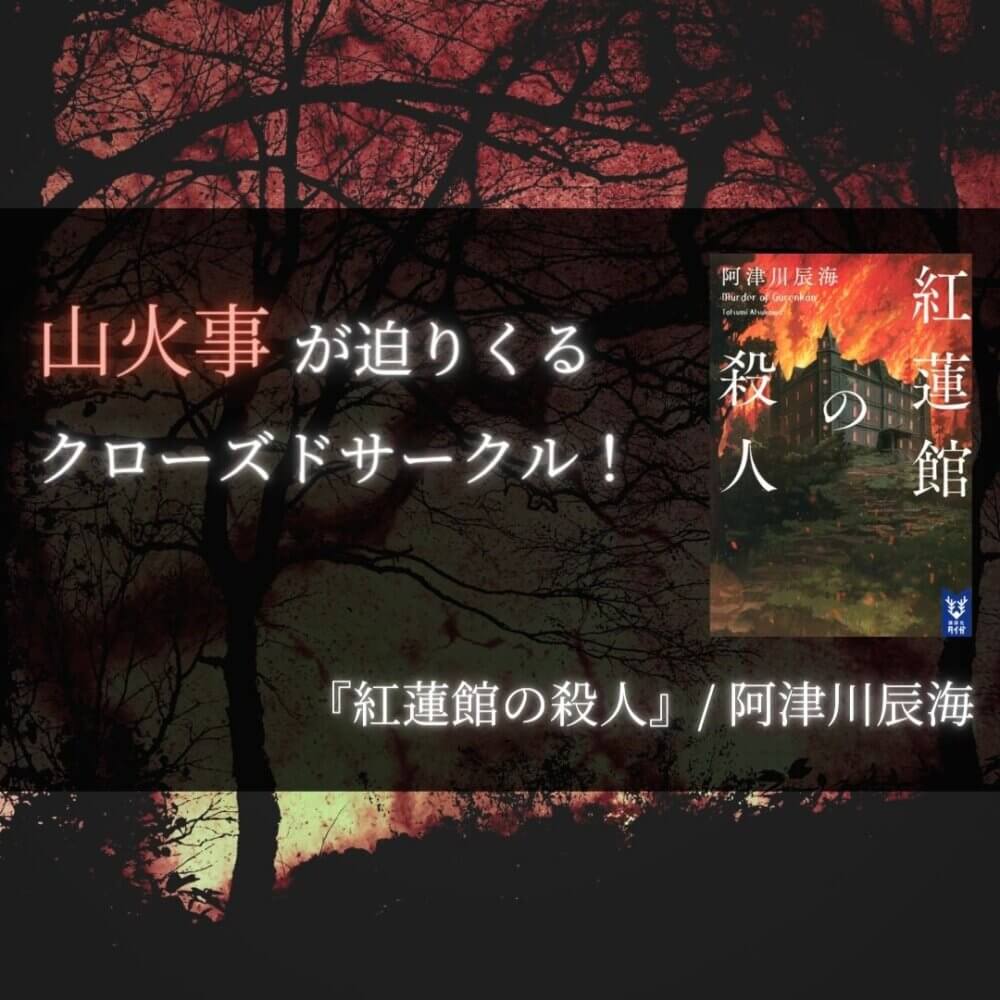 阿津川辰海 紅蓮館の殺人 講談社タイガ文庫 在庫あり 講談社タイガ文庫 阿津川辰海 紅蓮館の殺人 講談社タイガ文庫 在庫あり 講談社タイガ文庫