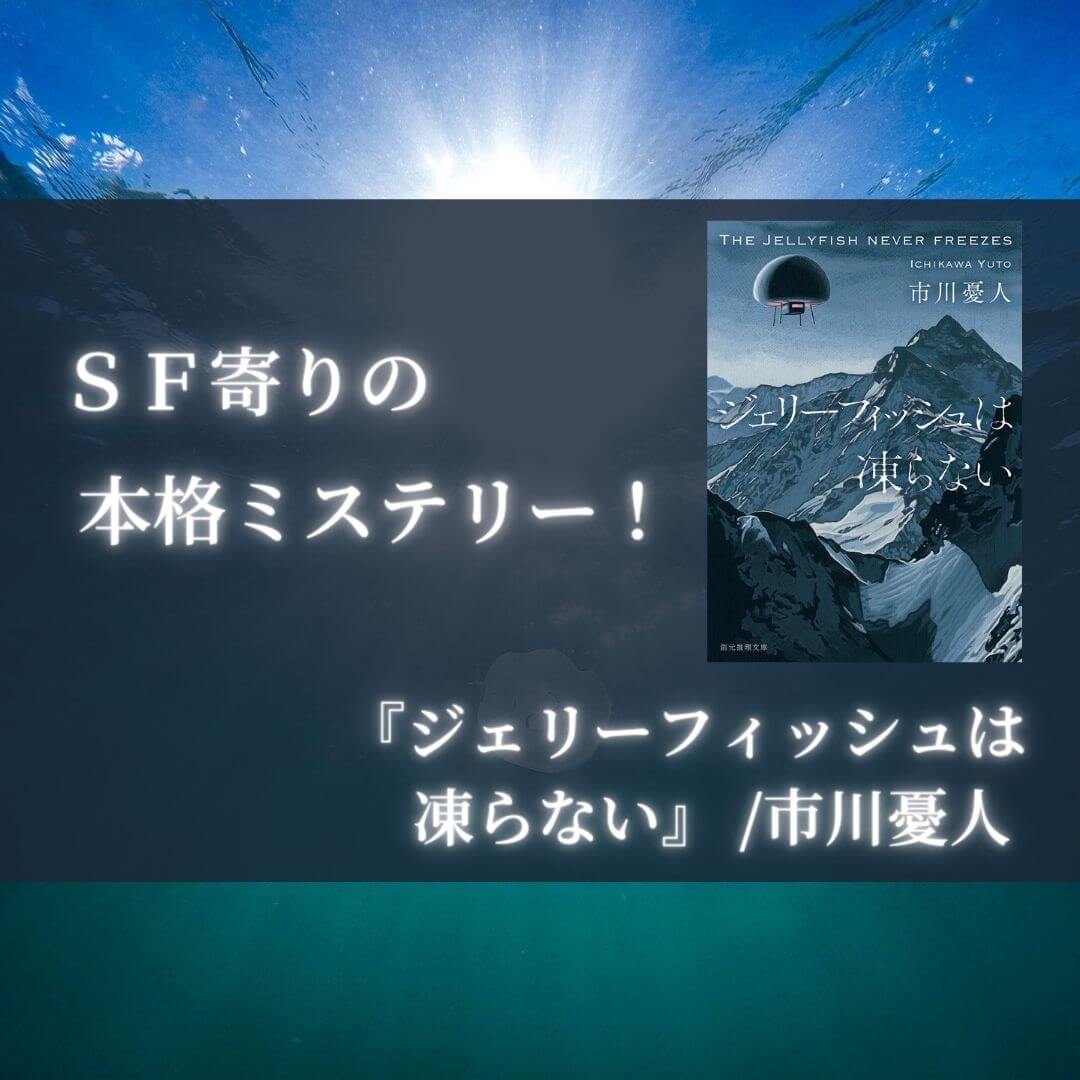 感想 ジェリーフィッシュは凍らない 市川憂人 ｓｆ寄りの本格ミステリー 本好きサラリーマンつみれのすきま時間読書ブログ