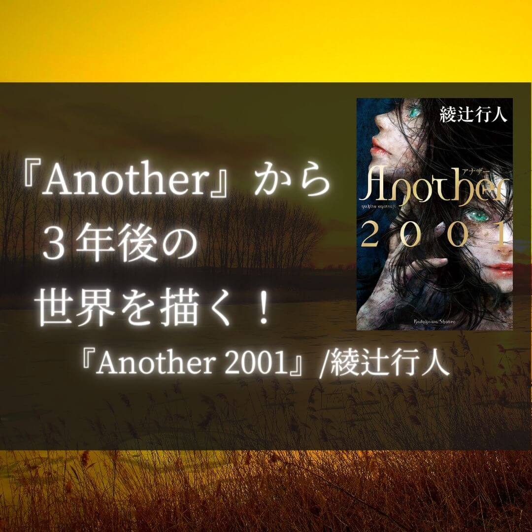 感想 Another 01 綾辻行人 Another から3年後の世界を描く 本好きサラリーマンつみれのすきま時間読書ブログ 感想 Another 01 綾辻行人 Another から3年後の世界を描く 本好きサラリーマンつみれのすきま時間読書ブログ