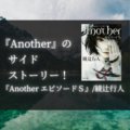 【感想】『Another エピソードＳ』/綾辻行人：『Another』のサイドストーリー！