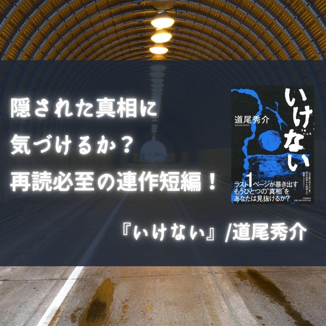 感想 いけない 道尾秀介 隠された真相に気づけるか 再読必至の連作短編 本好きサラリーマンつみれのすきま時間読書ブログ