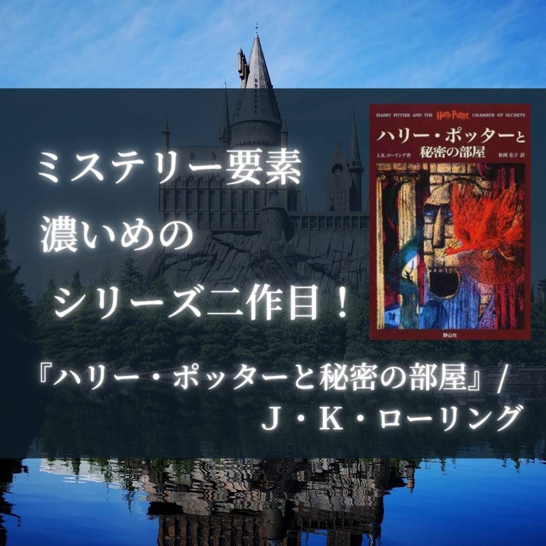 感想 ハリー ポッターと秘密の部屋 ｊ ｋ ローリング ミステリー要素濃いめのシリーズ二作目 本好きサラリーマンつみれのすきま時間読書ブログ