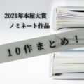 【2021年】本屋大賞ノミネート10作まとめ！