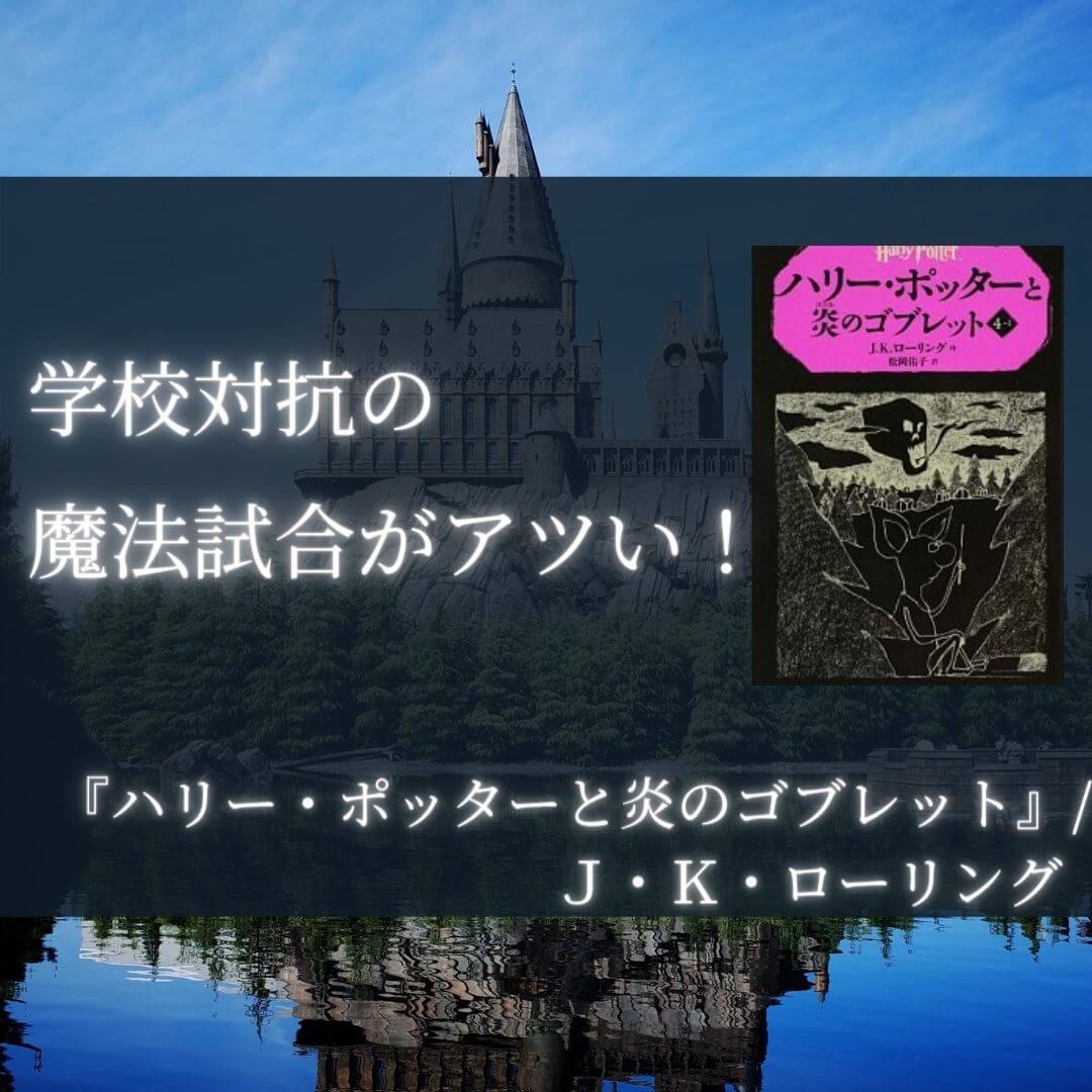 感想 ハリー ポッターと炎のゴブレット ｊ ｋ ローリング 魔法試合がアツい 本好きサラリーマンつみれのすきま時間読書ブログ