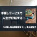 【感想】『お探し物は図書室まで』/青山美智子：本探しサービスで人生が好転する！
