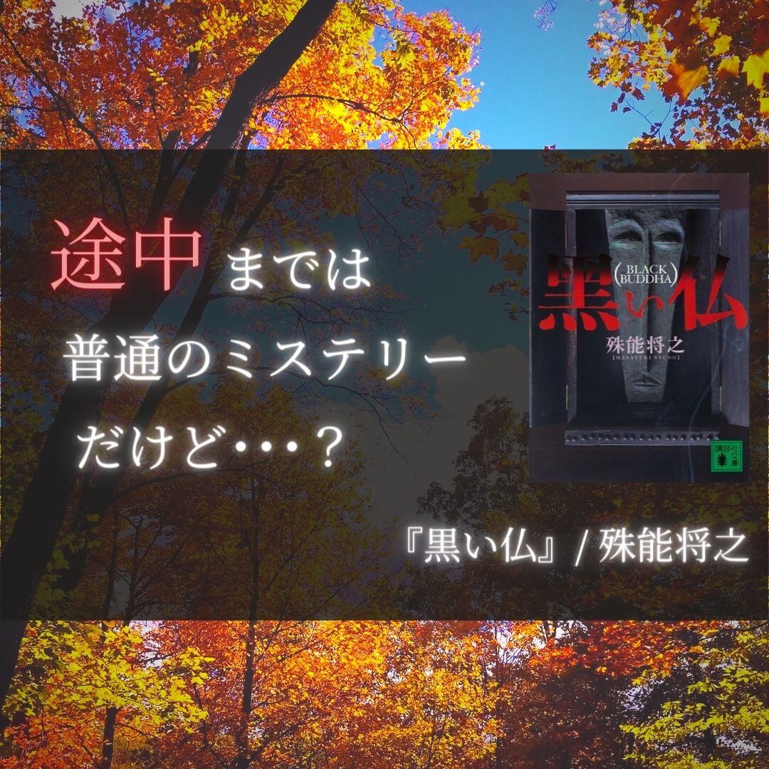 感想】『黒い仏』/殊能将之：途中までは普通のミステリーだけど