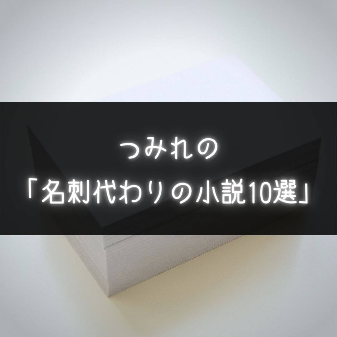 つみれの 名刺代わりの小説10選 本好きサラリーマンつみれのすきま時間読書ブログ