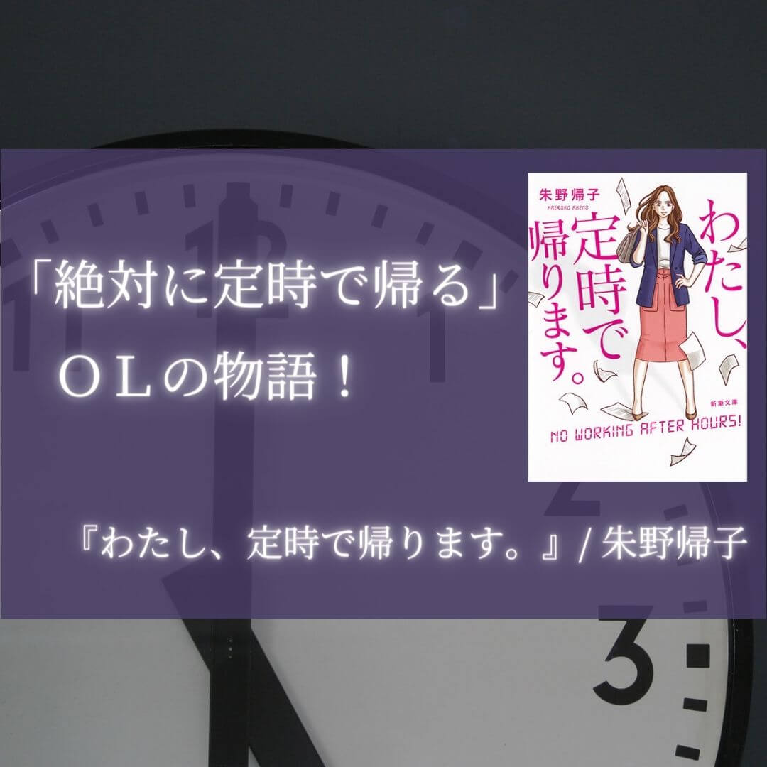 感想 わたし 定時で帰ります 朱野帰子 絶対に定時で帰る ｏｌの物語 本好きサラリーマンつみれのすきま時間読書ブログ