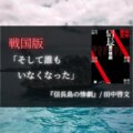 【感想】『信長島の惨劇』/田中啓文：戦国版「そして誰もいなくなった」！