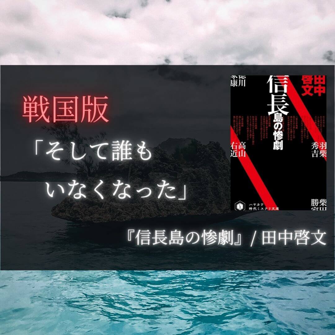 感想 信長島の惨劇 田中啓文 戦国版 そして誰もいなくなった 本好きサラリーマンつみれのすきま時間読書ブログ
