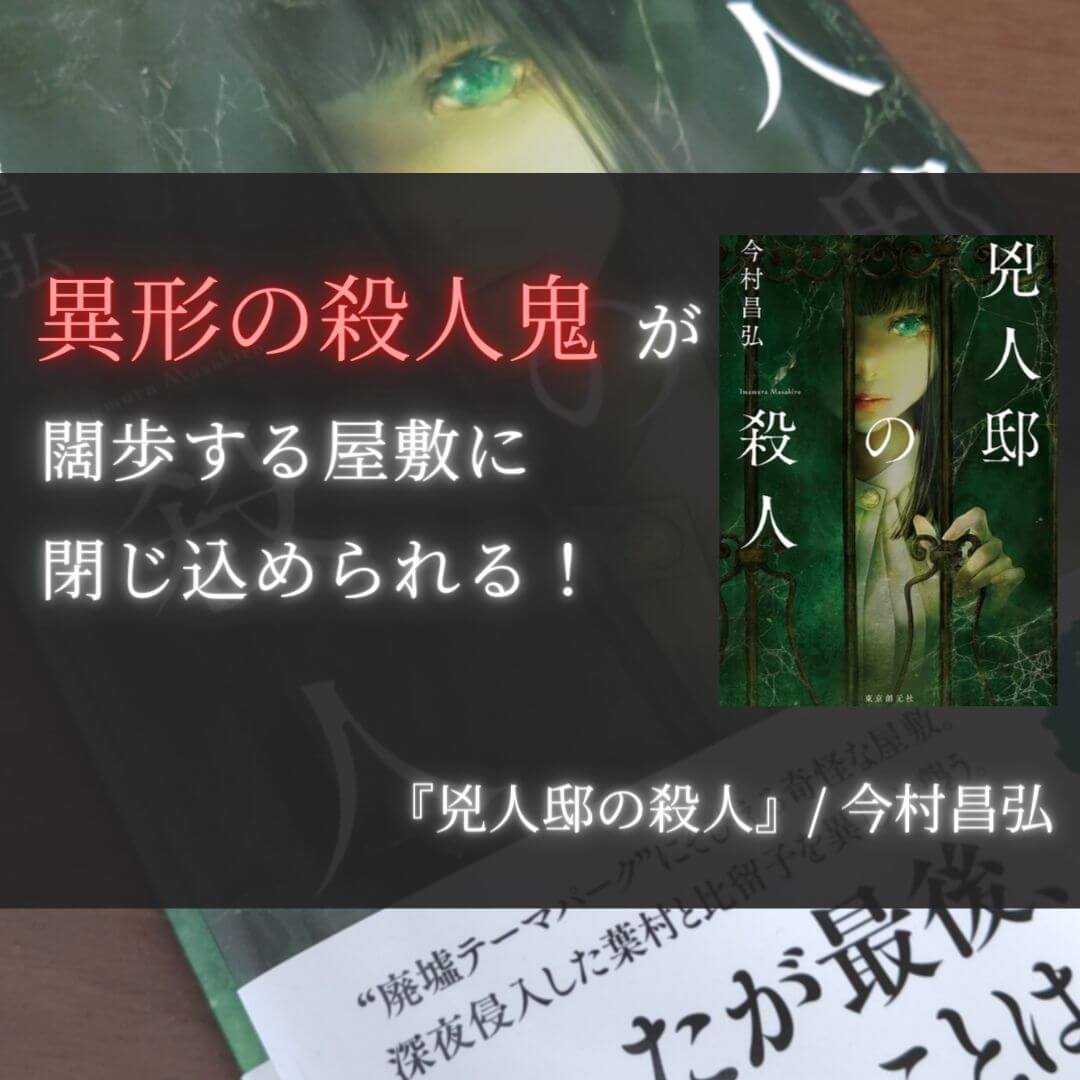 感想】『兇人邸の殺人』/今村昌弘：異形の殺人鬼が闊歩する屋敷