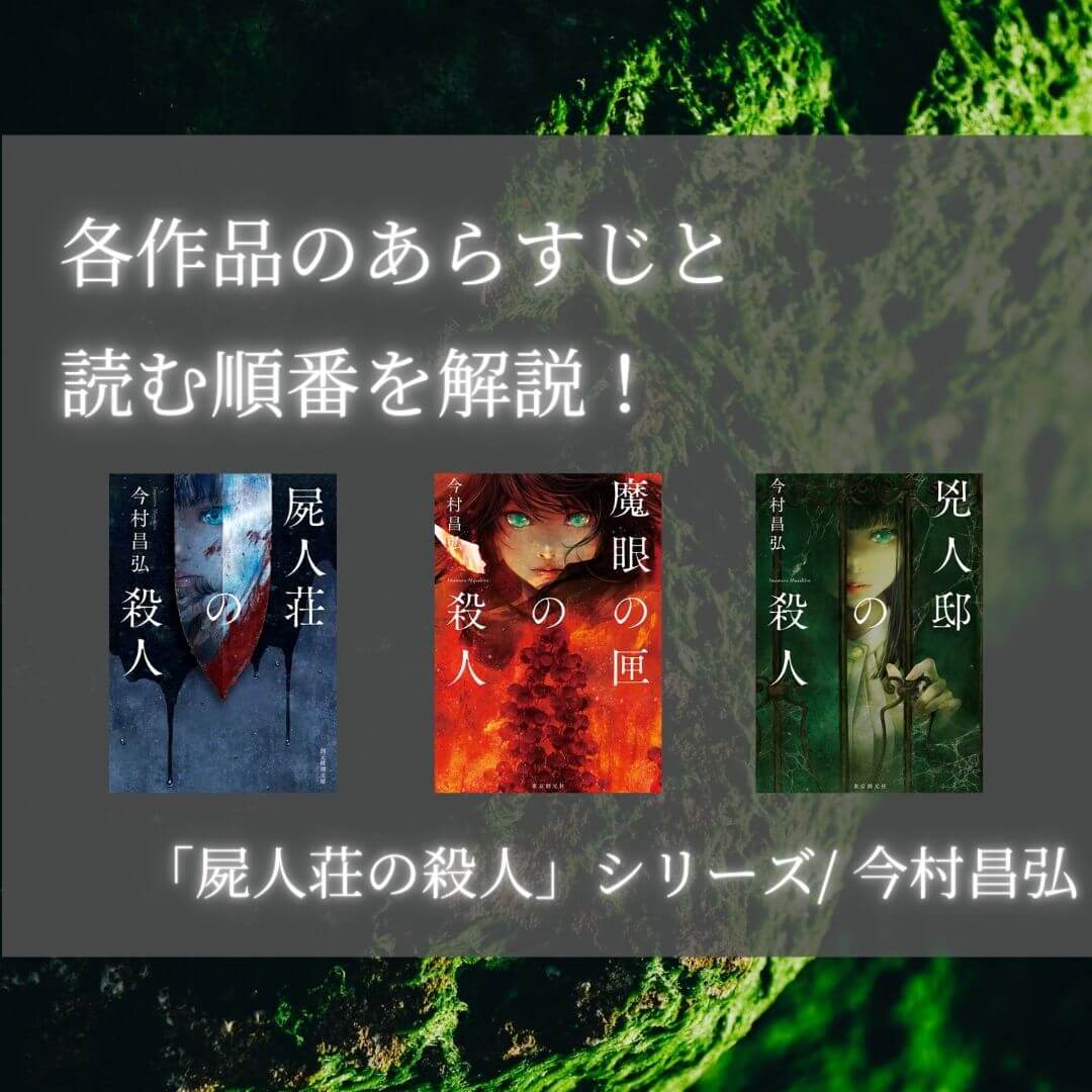 屍人荘の殺人 シリーズ 今村昌弘 の読む順番とあらすじを解説 本好きサラリーマンつみれのすきま時間読書ブログ