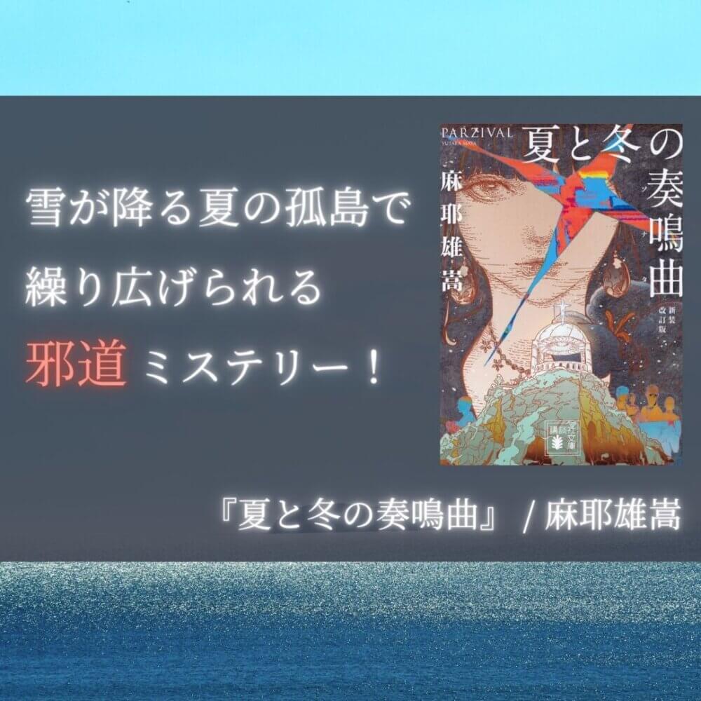 麻耶雄嵩 夏と冬の奏鳴曲 講談社ノベルス 初版 夏と冬の奏鳴曲 新装改訂版 (講談社文庫 ま 32-9) | 麻耶 雄嵩