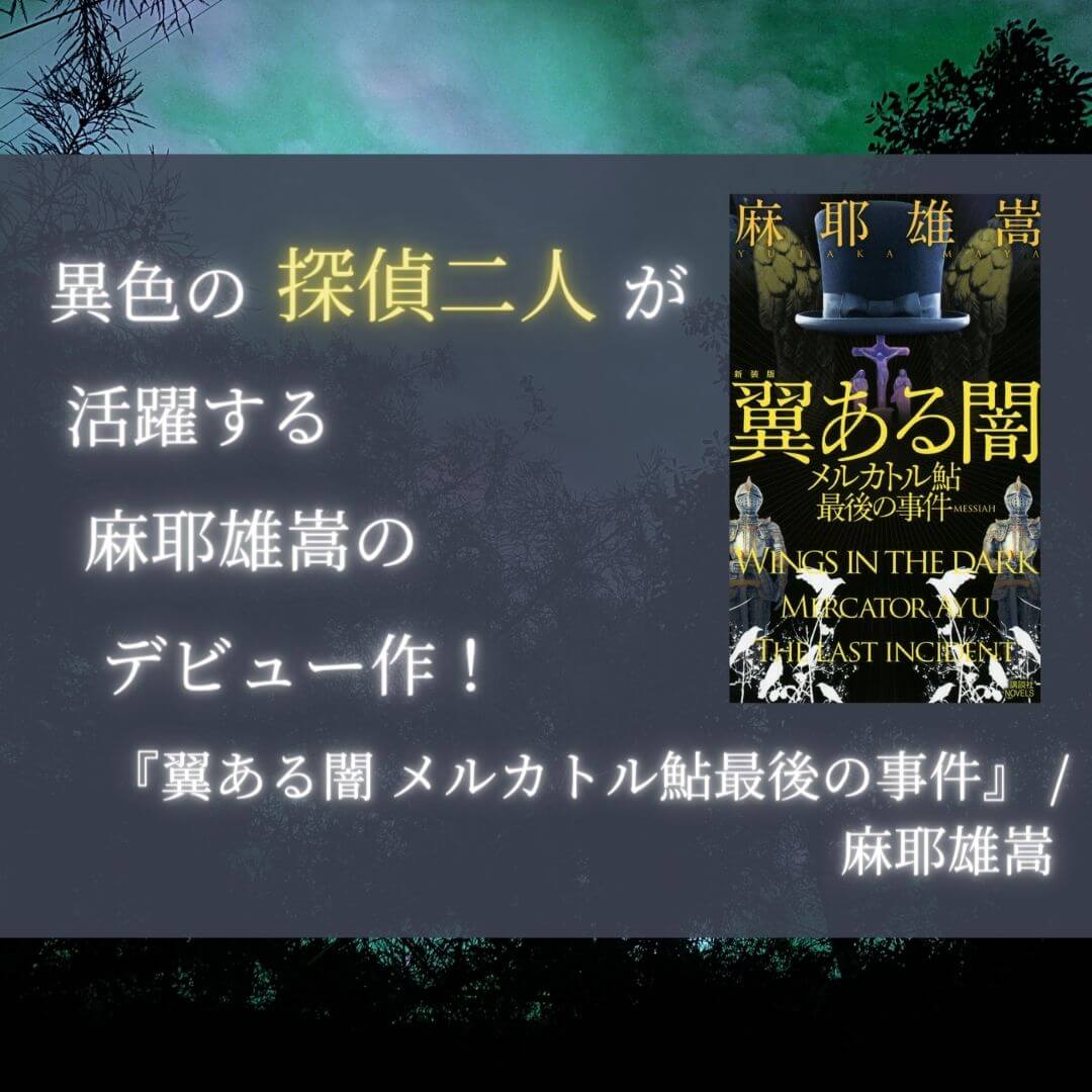 感想 翼ある闇 メルカトル鮎最後の事件 麻耶雄嵩 異色の探偵二人が活躍する麻耶雄嵩のデビュー作 本好きサラリーマンつみれのすきま時間読書ブログ