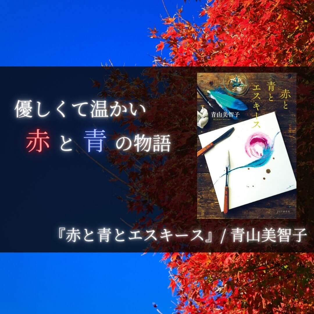 感想】『赤と青とエスキース』/青山美智子：一枚の絵画が見守る赤と青
