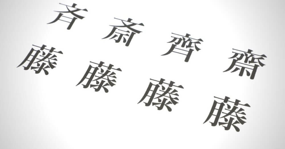 異体字を含む斉藤の文字