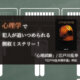 心理試験