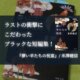 儚い羊たちの祝宴