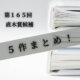 第１６５回直木賞候補５作まとめ